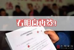 <b>全面解读签订拆迁补偿安置协议的注意事项</b>