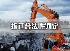 <b>拆迁合法性判定（一）——有无拆迁公告</b>